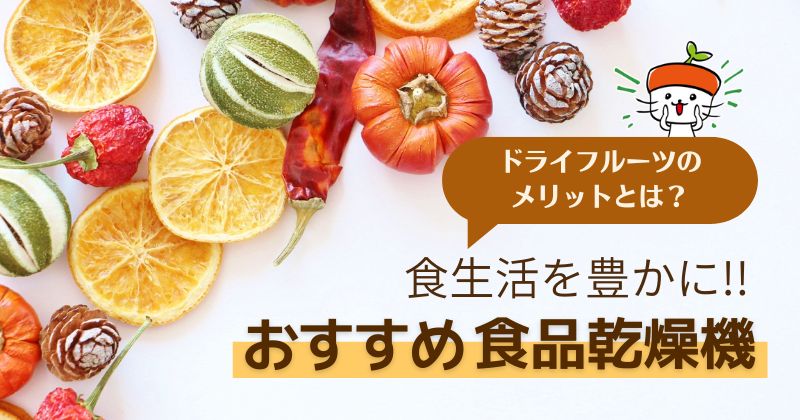 ドライフルーツのメリットとは？食生活を豊かにする食品乾燥機！はじめての1台におすすめ｜わいずニャン情報局｜農業用品販売のプラスワイズ本店