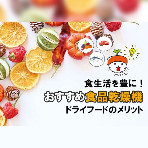 食生活を豊かに！おすすめ近赤外線食品乾燥機 ～ドライフードのメリット～