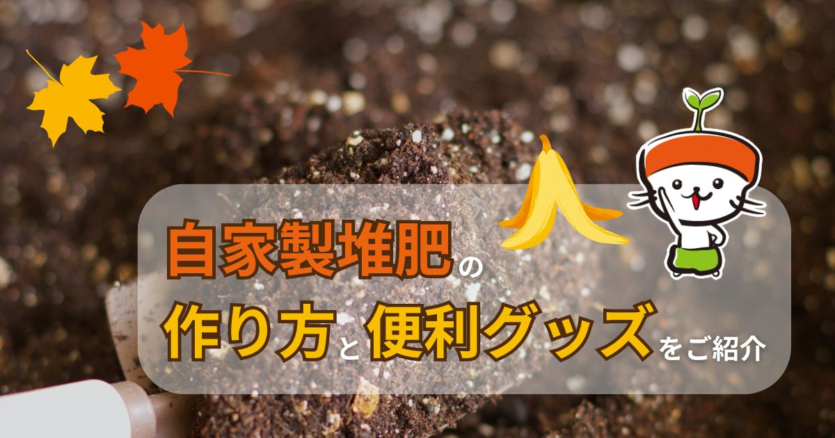 家庭菜園で堆肥作り！自家製堆肥の作り方と便利グッズをご紹介｜わいずニャン情報局｜農業用品販売のプラスワイズ本店