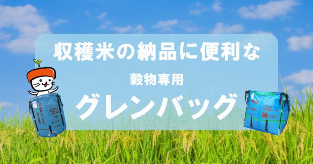 収穫米の運搬・納品に便利な、穀物専用フレコンバッグ「グレンバッグ