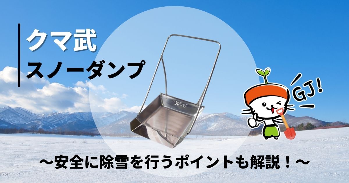 除雪作業を安全で効率的に行うには？おすすめの「クマ武」を紹介｜わいずニャン情報局｜農業用品販売のプラスワイズ本店