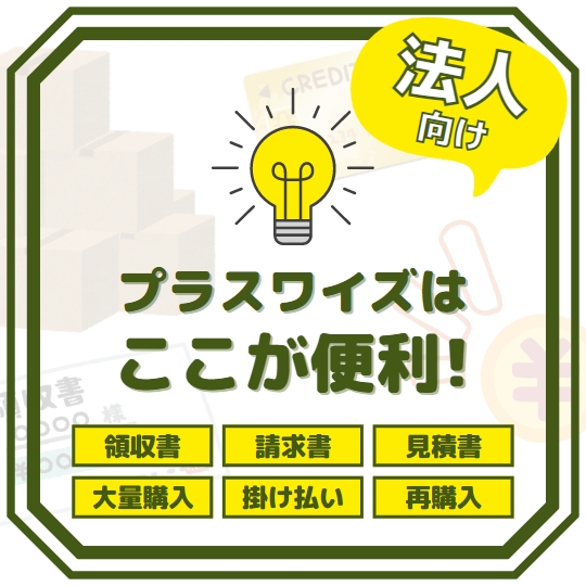 農業用品ならプラスワイズ｜自社直販サイトは法人向けサービスが充実！