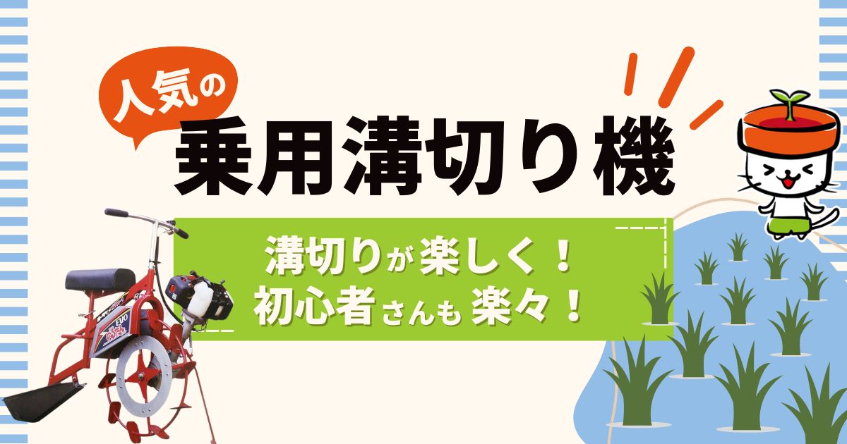 キツイ溝切りが楽しくなる！初心者さんも楽々使える人気の乗用溝切り機｜わいずニャン情報局｜農業用品販売のプラスワイズ本店