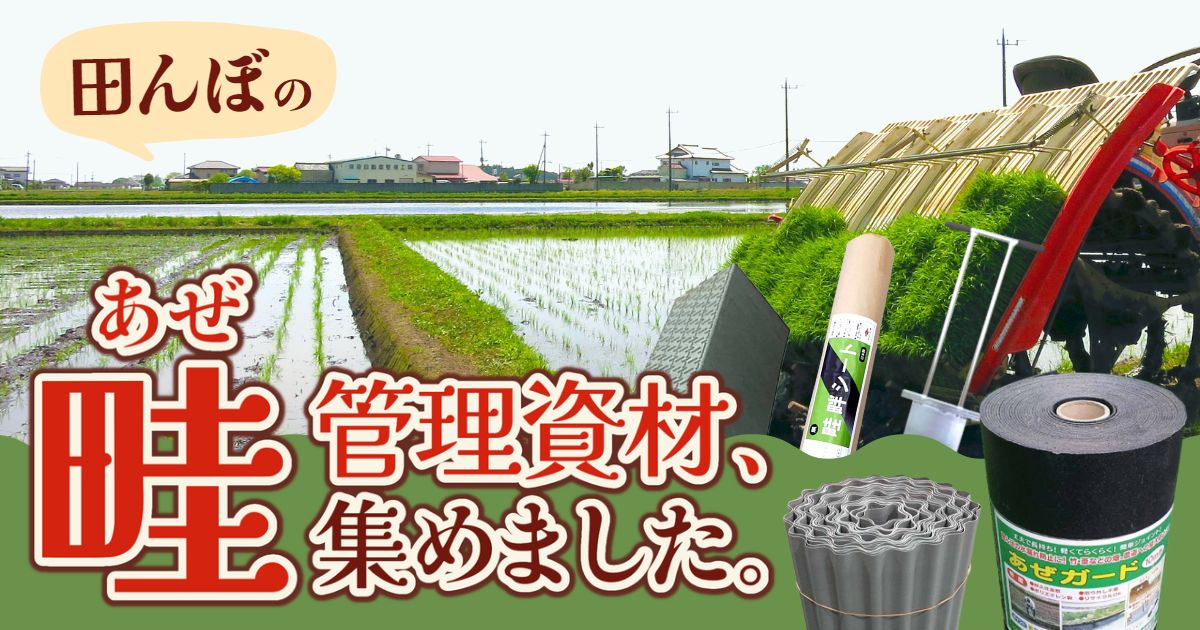 田んぼのアゼ管理が楽！漏水防止や防草に役立つ資材をまとめてご紹介｜農業用品販売のプラスワイズ本店