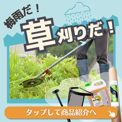 梅雨の雑草対策に便利な草刈り道具！ネットで買える除草･防草グッズをまとめて紹介
