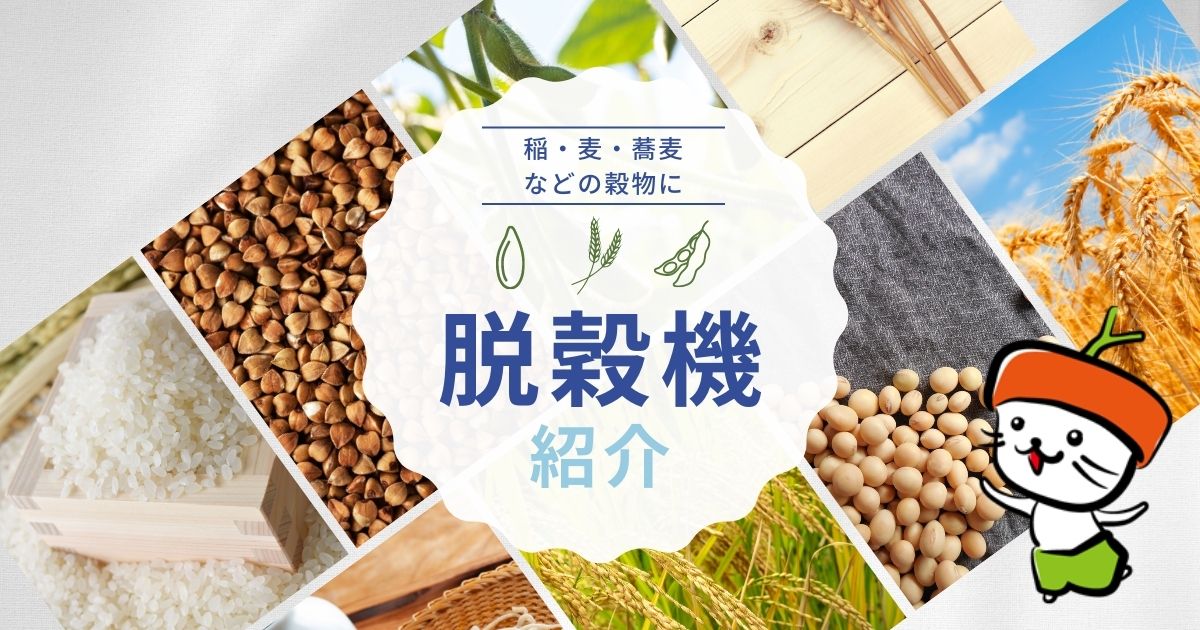 稲・麦・蕎麦などの穀物に使える脱穀機を紹介｜わいずニャン情報局