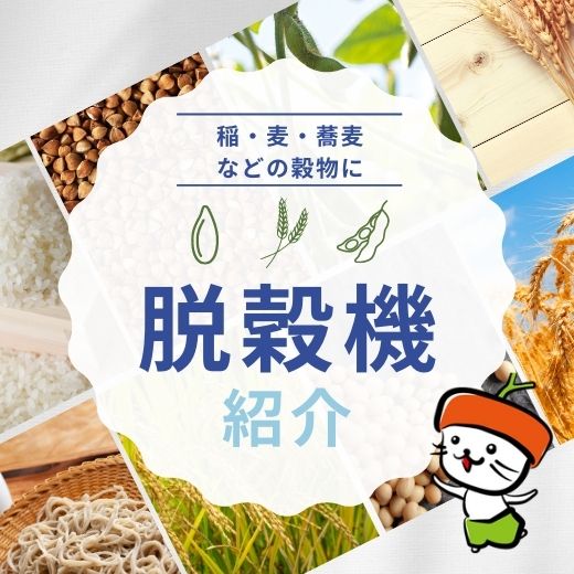 稲・麦・蕎麦などの穀物に使える脱穀機を紹介