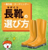 農作業やガーデニングに使う【長靴の選び方】とは！おすすめの長靴を8つ紹介