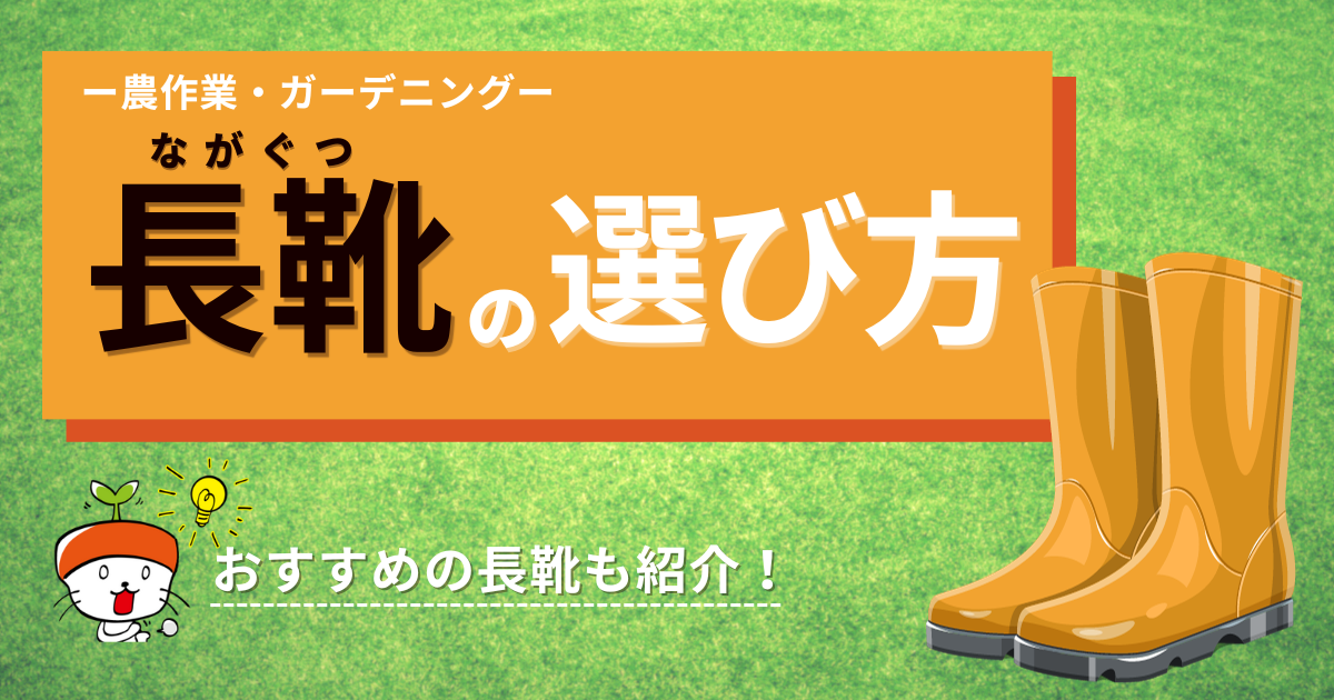 農作業やガーデニングに使う【長靴の選び方】とは！おすすめの長靴を8