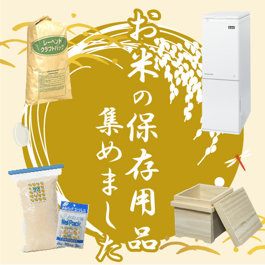 お米の保存用品はこちら！ – 玄米保冷庫・ご自宅で使える国産米びつなど
