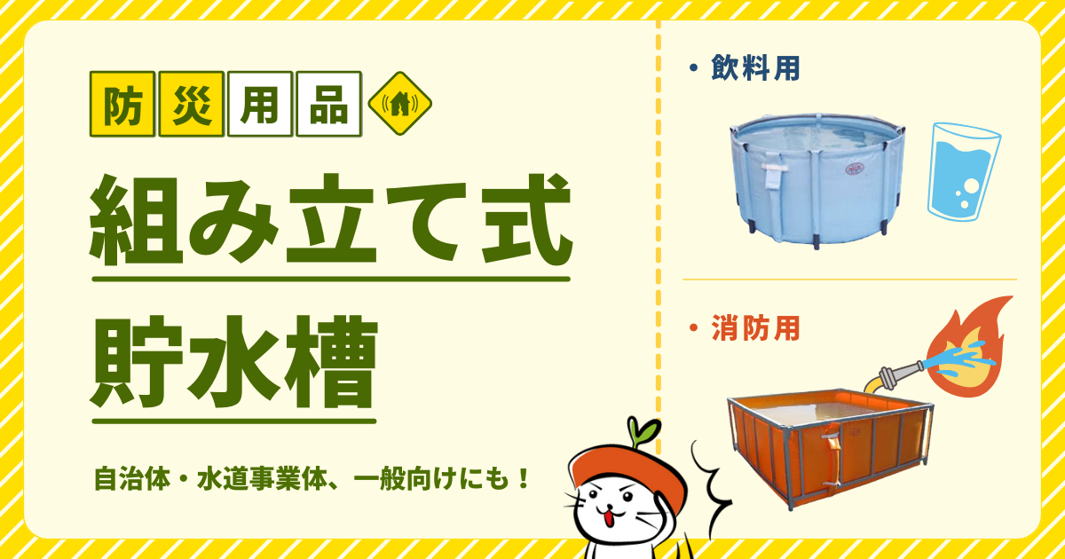 防災用品｜組み立て式貯水槽を紹介！自治体・水道事業体、一般向けにも！｜わいずニャン情報局｜農業用品販売のプラスワイズ本店