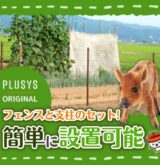 アニマルフェンスで防獣対策！アイデア次第で用途が広がる