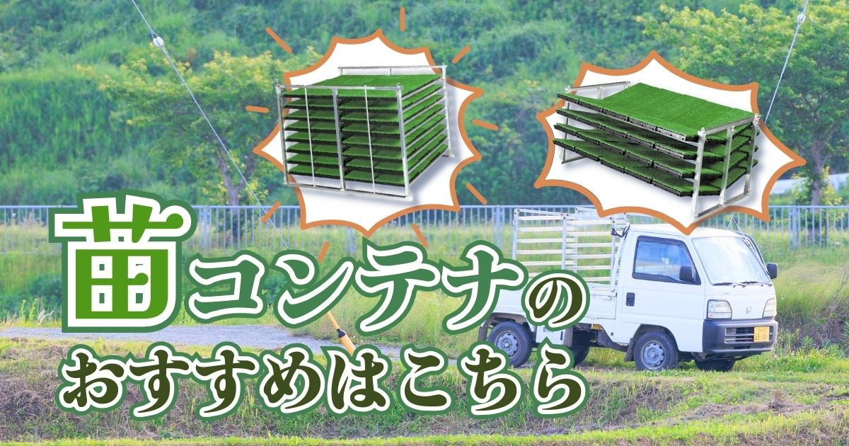 アルミ苗コンテナで効率アップ！簡単組み立てで田んぼ農家さんに