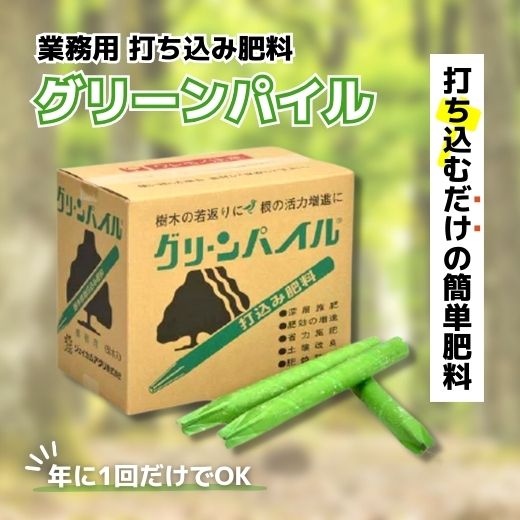 丈夫な樹木にしたいなら！打ち込み肥料「グリーンパイル」は1年に1回でOK