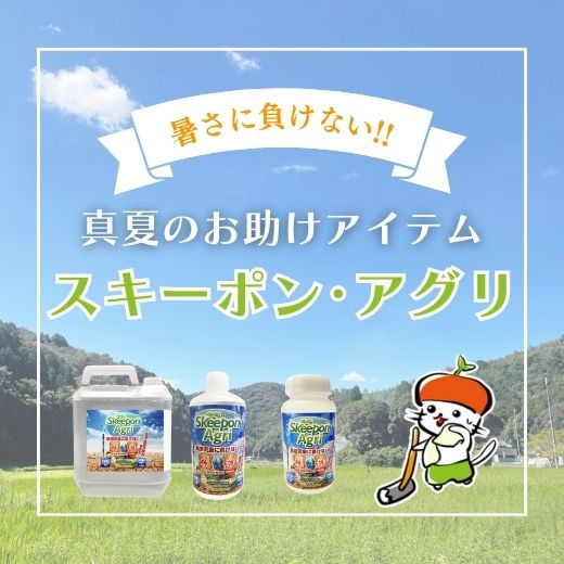 暑さに負けない!!夏のお助けアイテム！スキーポン･アグリのご紹介