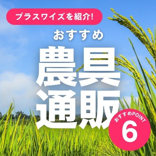 法人向けサービスが充実の農具通販プラスワイズ！商品数3万点以上