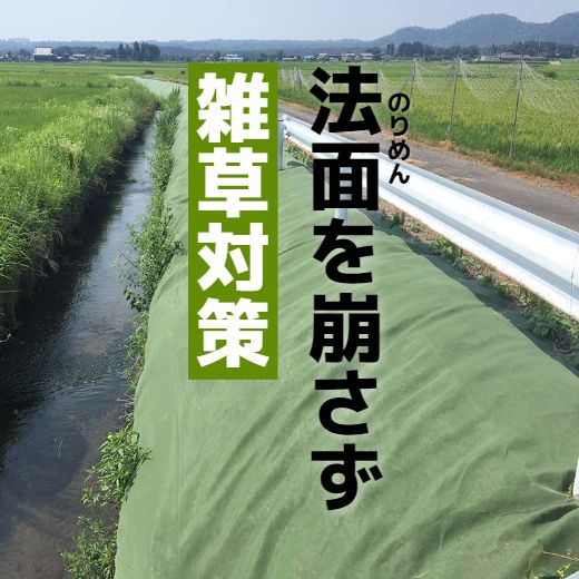 草刈りせずに雑草対策「雑草抑制おまかせネット」で効率化