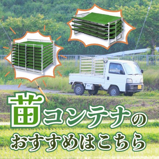 アルミ苗コンテナで効率アップ！簡単組み立てで田んぼ農家さんにおすすめ | 農業用品販売のプラスワイズ本店