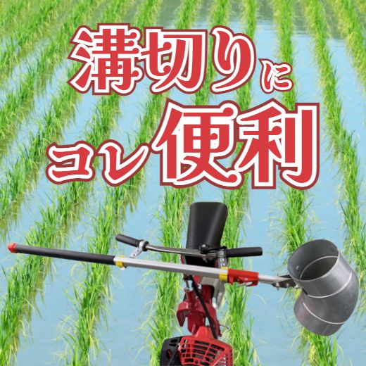 溝切り機と合わせて買いたい！田んぼの溝きりがさらに楽になる便利資材をご紹介