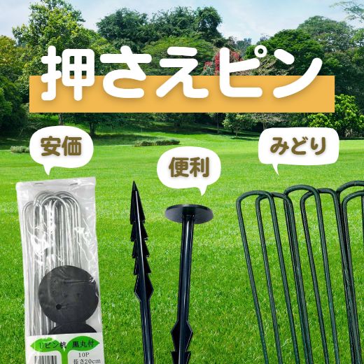 おすすめ防草シート押さえ3選！お得に買える「おさえピン」を紹介！防草シートをしっかり固定できるピンはこちら