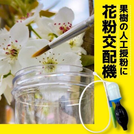 過剰な着果防止に威力！果樹花粉交配機 | 農業用品販売のプラスワイズ本店