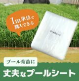 1m単位で買えるプールシート！丈夫で水漏れ少なく保温効果もバッチリ