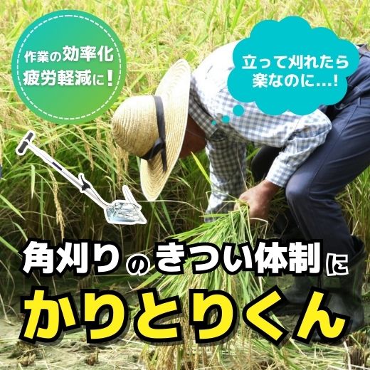 立って刈れたら楽なのに…! 稲刈りあるあるトラブルに｢かりとりくん｣