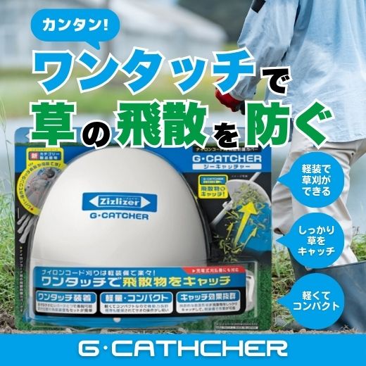 草刈りの飛び散りを防ぐ便利グッズ「ジー・キャッチャー」！