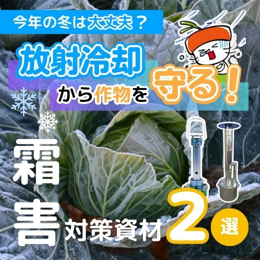 今年の冬は大丈夫？放射冷却による寒さから作物を守る霜害対策資材２選