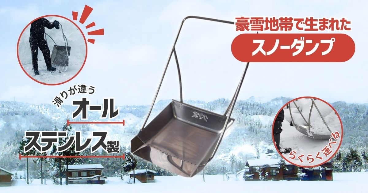 豪雪地帯の必需品！クマ武スノーダンプの雪かきしやすい工夫とは | 農業用品販売のプラスワイズ本店