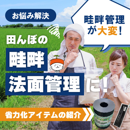 田んぼの畦畔（けいはん）・法面（のりめん）管理に！作業の省力化につながるおすすめ商品を紹介